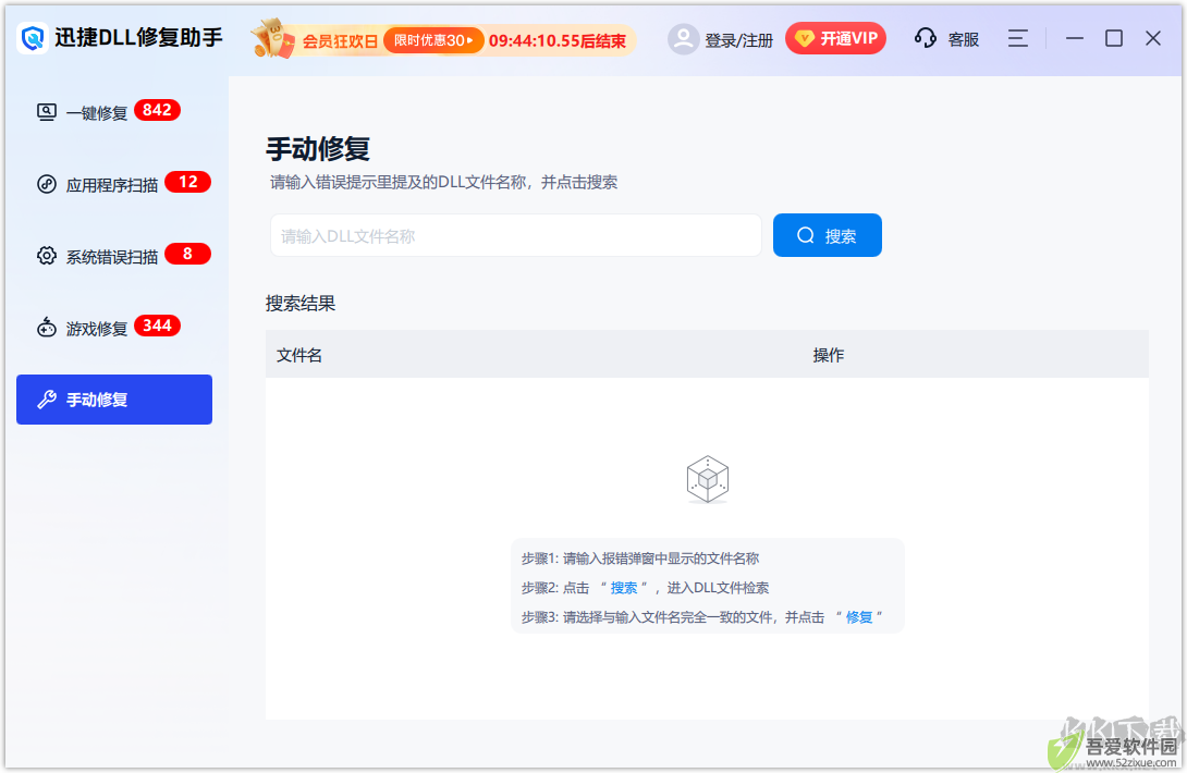 迅捷DLL修复助手