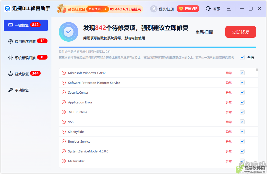 迅捷DLL修复助手