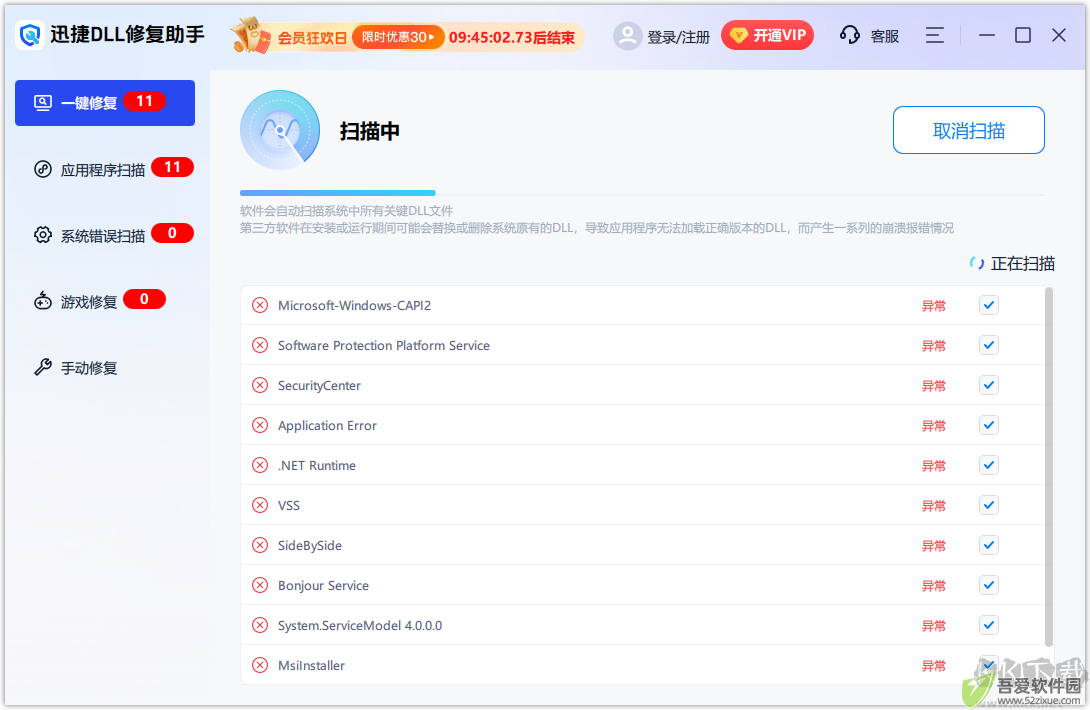 迅捷DLL修复助手