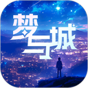 梦与城免费版 v1.6.9