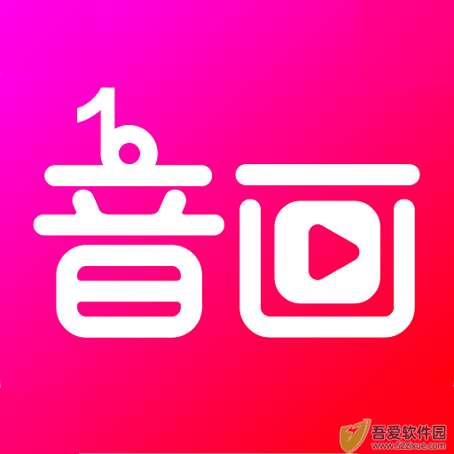 音画app v5.0.13官方版