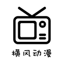 横风动漫 v1.3.4.8正版