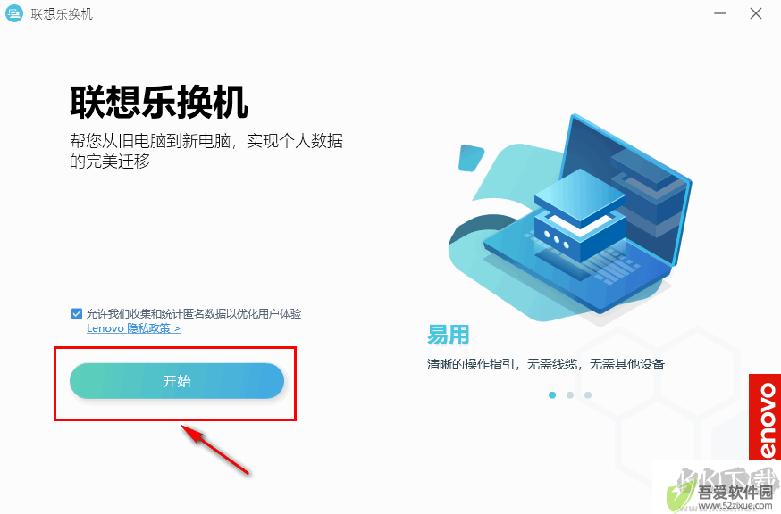 联想乐换机(数据迁移工具)