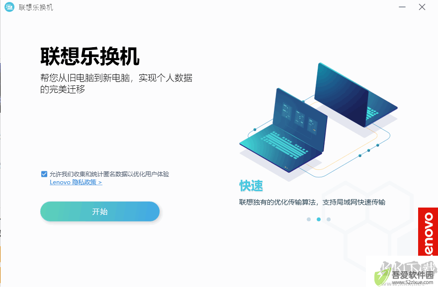联想乐换机(数据迁移工具)