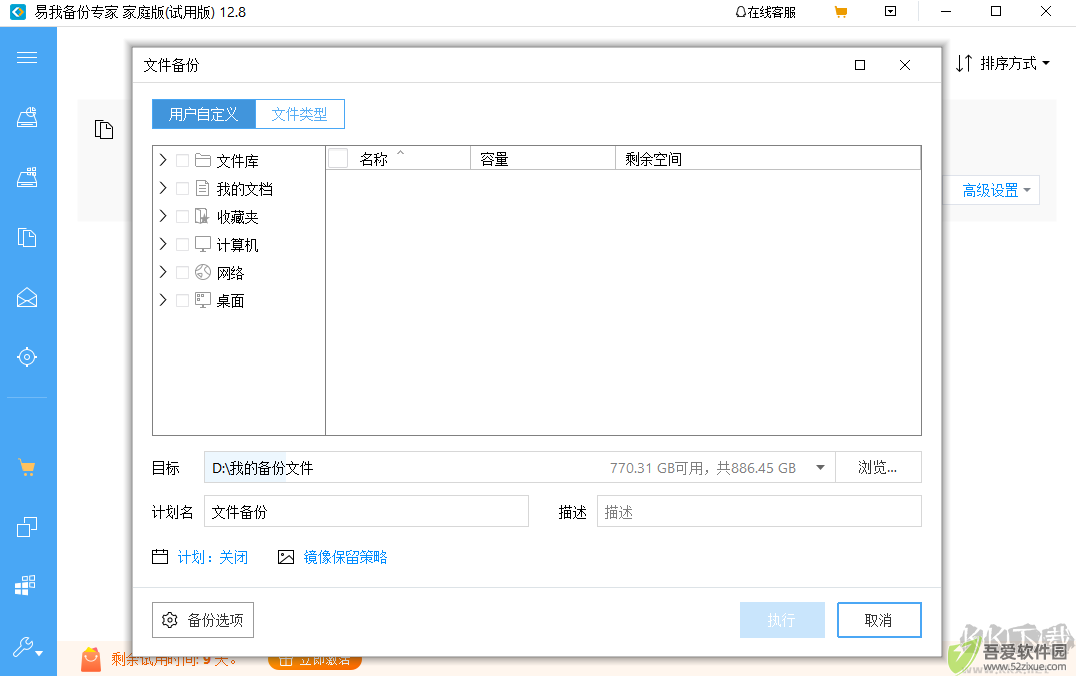 易我备份专家免费版