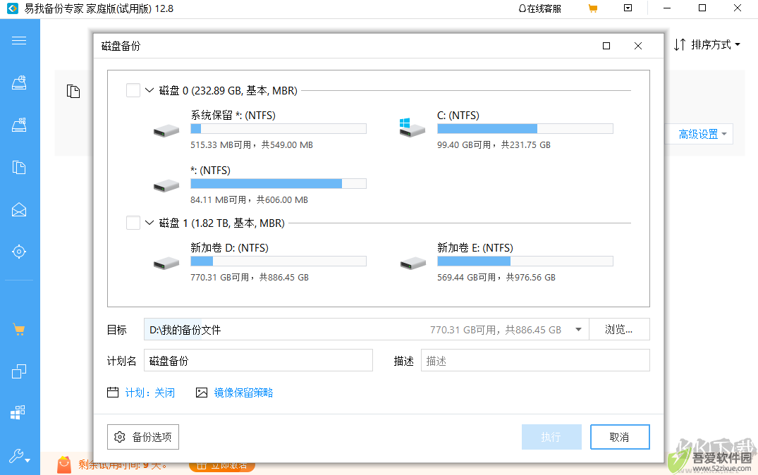 易我备份专家专业版截图