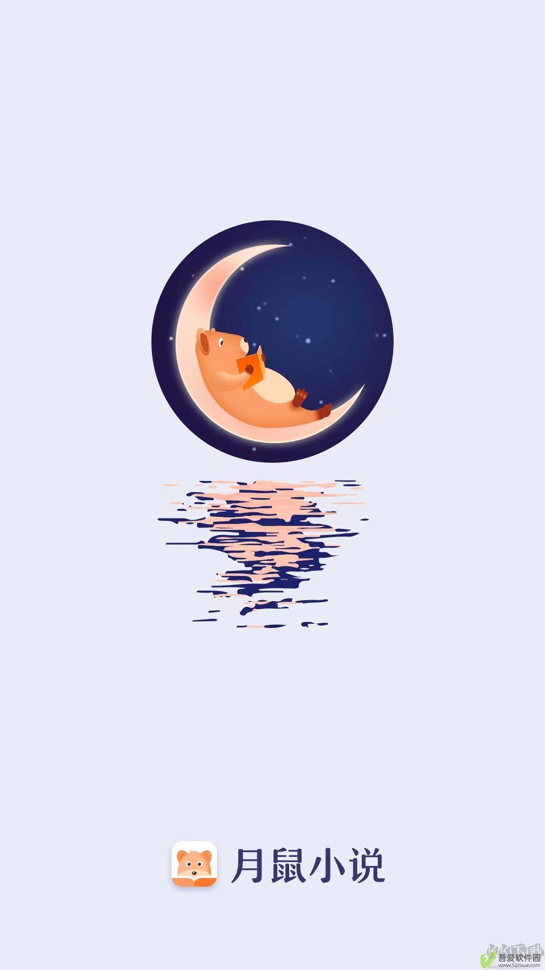 月鼠小说app