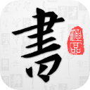 以观书法app v5.2.2免费版