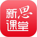 新思课堂app v3.4.0免费版