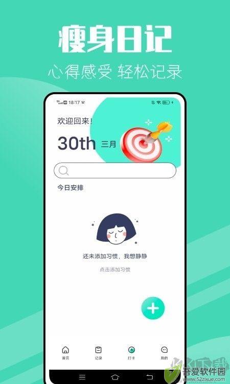 瘦身计划手机版