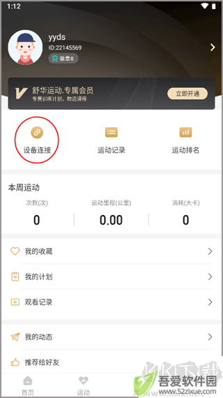 舒华运动APP