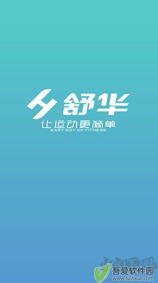 舒华运动APP