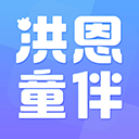 洪恩童伴 v1.5.1安卓版