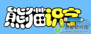 熊猫识字