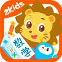 2Kids数学天天练 v5.3.0安卓版