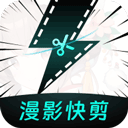 漫影快剪app v3.0.2正版