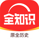 全知识 v4.28.0