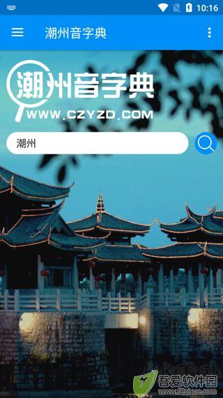 潮州音字典app