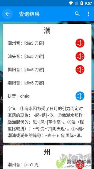 潮州音字典app