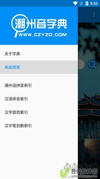 潮州音字典app