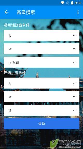 潮州音字典app