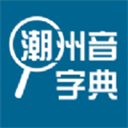 潮州音字典app v1.0.1免费版