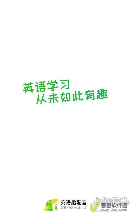 英语趣配音