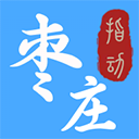 指动枣庄 v2.0.4正版