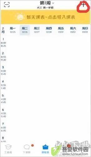 超级课程表2
