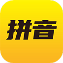 爱学拼音手机版 v2.5.0最新版