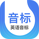 英语音标安卓版 v5.5.5最新版