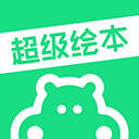 超级绘本学生端安卓版 v4.0.2最新版