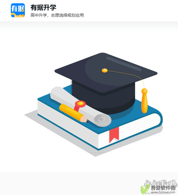 有据升学官网版