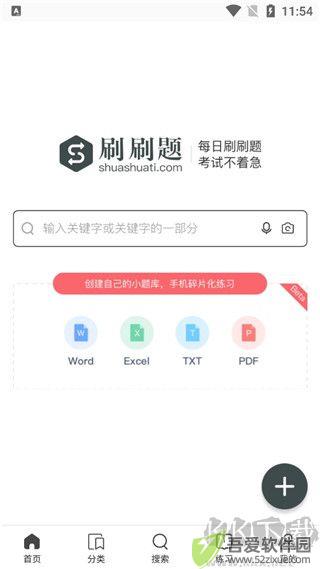 刷刷题官网版