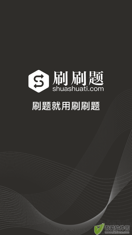 刷刷题官网版