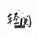 轻阅APP专业版 v18009最新版