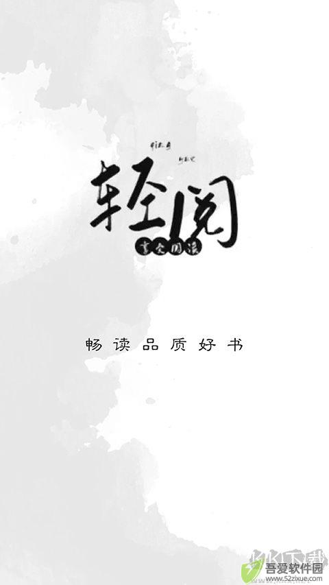 轻阅专业版