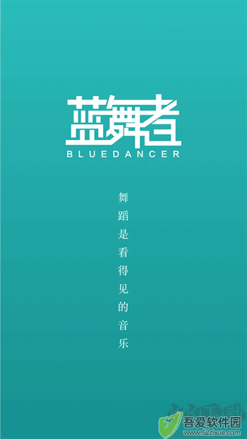 蓝舞者安卓版