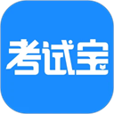考试宝免费版 v3.4.34官方版