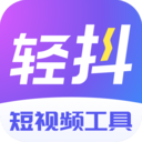 轻抖专业版 v3.2.800