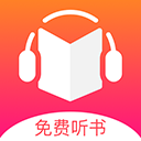 免费听书王APP v2.0.5正式版