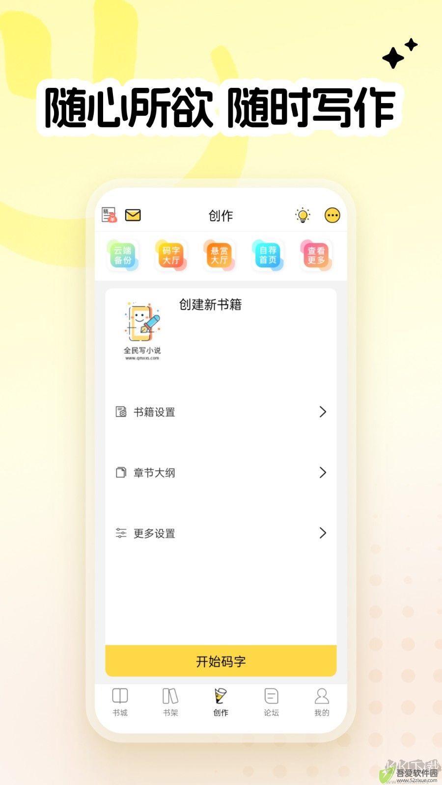 全民写小说永久版