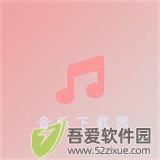 音乐下载器正式版 v2.0.0