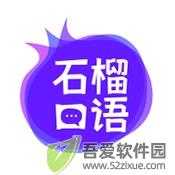 石榴口语免费版 v1.0.7
