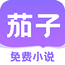 茄子免费小说 v2.20最新版