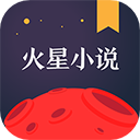 火星小说 v2.7.6最新版