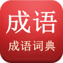 成语词典 v5.0.3.53免费版