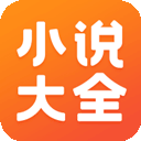 小说大全 v7.4.1手机版