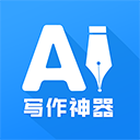 AI写作神器app v1.0.26正版