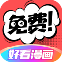 好看漫画 v2.6.5正式版